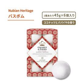 ヌビアン ヘリテージ ココナッツ&パパイヤ バスボム 6個入り 各45g (1.6oz) Nubian Heritage COCONUT & PAPAYA BATH BOMBS ココナッツオイル