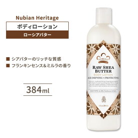 ヌビアンヘリテージ ローシアバター ボディローション 384ml (13floz) Nubian Heritage Raw Shea Butter Body Lotion 潤い 保湿 脂肪酸【お取り寄せ商品】