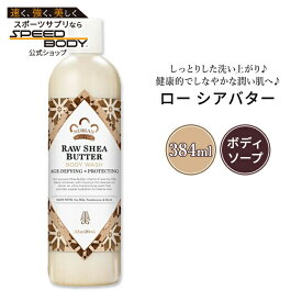 ヌビアン ヘリテージ ロー シアバター ボディウォッシュ 384ml (13floz) Nubian Heritage Raw Shea Butter Body Wash ボディ ソープ【お取り寄せ商品】