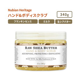 ヌビアン ヘリテージ ロー シアバター ハンド&ボディスクラブ 340g (12oz) Nubian Heritage RAW SHEA BUTTER HAND & BODY SCRUB 生シアバター ボディケア エッセンシャルオイル