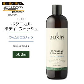 スキン ボタニカル ボディウォッシュ ライム&ココナッツの香り 500ml (16.9floz) Sukin BOTANICAL BODY WASH LIME & COCONUT ボディソープ リキッドソープ 植物成分 植物オイル【お取り寄せ商品】