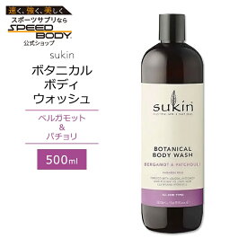 スキン ボタニカル ボディウォッシュ ベルガモット&パチョリ 500ml (16.9floz) Sukin BOTANICAL BODY WASH BERGAMOT & PATCHOULI ボディソープ リキッドソープ 植物成分 植物オイル【お取り寄せ商品】【合わせて買いたい】