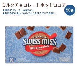 【今だけ半額】スイスミス ミルクチョコレート ホットココアミックス 50袋入り 各20.7g Swiss Miss Milk Chocolate Hot Cocoa Mix 簡単 おうちカフェ 本格派 飲み物