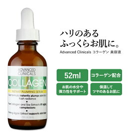 アドバンスド クリニカルズ コラーゲン セラム 52ml (1.75 fl oz) Advanced Clinicals Collagen Serum 美容液 スキンケア コスメ 潤い キメ 化粧品