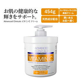 アドバンスド クリニカルズ ビタミンC クリーム 454g (16 oz) Advanced Clinicals Vitamin C Cream 美容クリーム スキンケア コスメ 潤い キメ 化粧品