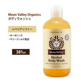 ムーンバレー オーガニック ハーバル ボディウォッシュ シベリアンファー 381ml (12.9 floz) MOON VALLEY ORGANICS Herbal Body Wash Siberian Fir シベリアモミ リキッドソープ ボディソープ 液体石鹸【お取り寄せ商品】【合わせて買いたい】