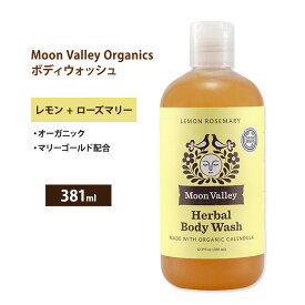 ムーンバレー オーガニック ハーバル ボディウォッシュ レモンローズマリー 381ml (12.9 floz) MOON VALLEY ORGANICS Herbal Body Wash Lemon Rosemary リキッドソープ ボディソープ 液体石鹸【お取り寄せ商品】