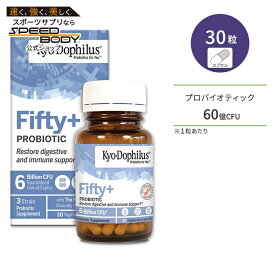 キョードフィルス フィフティ＋ プロバイオティック 60億CFU カプセル 30粒 Kyo-Dophilus Fifty+ Probiotic プロバイオティクス