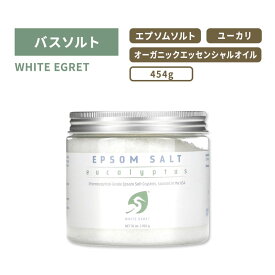 ホワイトエグレット エプソムソルト ユーカリ バスソルト 454g (16oz) WHITE EGRET EPSOM SALT 入浴剤 ボディケア エプソムクリスタル【お取り寄せ商品】【合わせて買いたい】