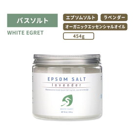 ホワイトエグレット エプソムソルト ラベンダー バスソルト 454g (16oz) WHITE EGRET EPSOM SALT 入浴剤 ボディケア エプソムクリスタル【お取り寄せ商品】