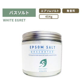 ホワイトエグレット エプソムソルト 無香料 バスソルト 454g (16oz) WHITE EGRET EPSOM SALT 入浴剤 ボディケア エプソムクリスタル【お取り寄せ商品】