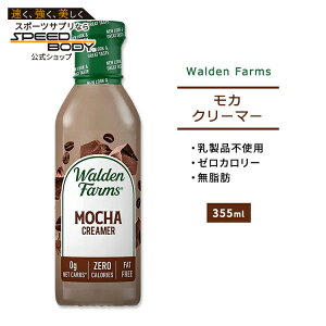 yő1400~OFFN[|zEHft@[X J N[}[ 355ml (12oz) Walden Farms MOCHA COFFEE CREAMER [J[ wV[ _CGbg lC J[It