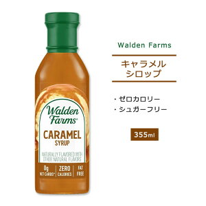 ノンカロリー キャラメルシロップ12oz（約355ml）Walden Farms（ウォルデンファームス）Walden Farms（ウォルデンファームス）糖質制限/低糖質/ゼロカロリー/大人気