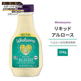 ホールサム リキッドアルロース 326g (11.5oz) Wholesome Allulose Sweetener Liquid 天然甘味料 アルロース ゼロカロリー スイートナー 液体 希少糖 プシコース 単糖 料理 飲み物 お菓子づくり ベーキング