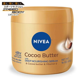 ニベア ココアバター ボディクリーム ビタミンE配合 450g NIVEA Cocoa Butter Body Cream for Dry Skin with Vitamin E, 48Hr Moisturizer, 16 oz 【お取り寄せ商品】【合わせて買いたい】