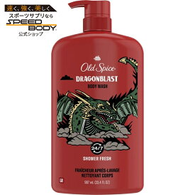 オールドスパイス ボディウォッシュ フォーメン ドラゴンブラスト 約946g Old Spice Body Wash for Men Dragonblast 33.4 oz 【お取り寄せ商品】【合わせて買いたい】