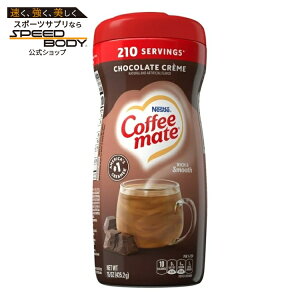 �R�[�q�[���C�g �`���R���[�g�N���[�� �p�E�_�[ �R�[�q�[�N���[�}�[ ��425g Coffee mate Chocolate Creme Powder Coffee Creamer, 15 oz �y�����񂹏��i�z