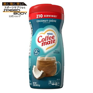 �R�[�q�[���C�g �R�R�i�b�c�N���[�� �p�E�_�[ �R�[�q�[�N���[�}�[ ��425g Coffee mate Coconut Creme Flavored Powdered Coffee Creamer, Non Dairy Creamer 15 oz �y�����񂹏��i�z
