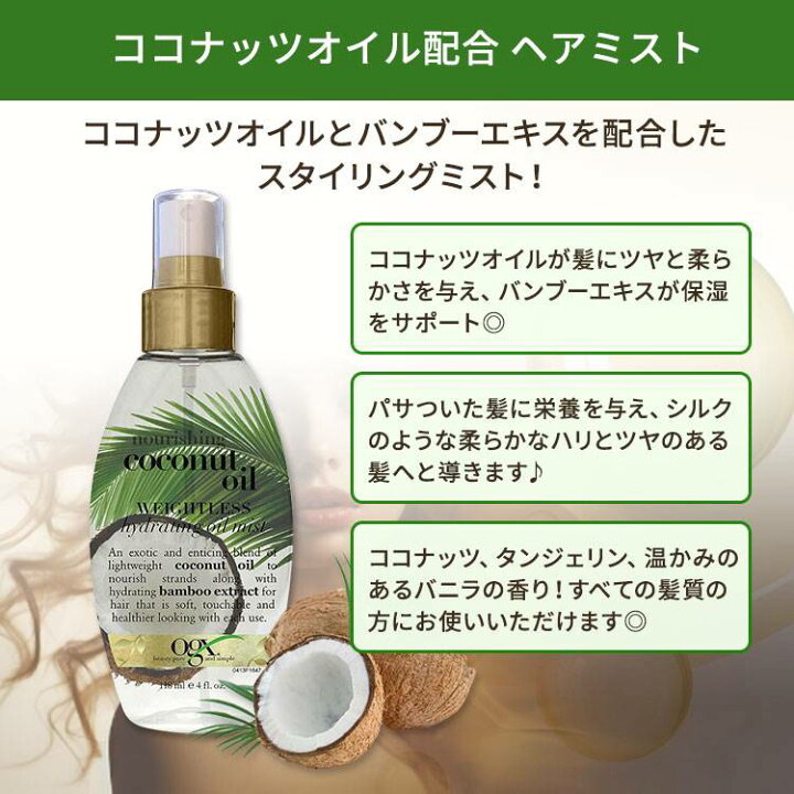 楽天市場】OGX ナリシング+ココナッツオイル ウェイトレス ハイド 