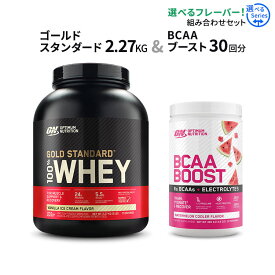 ゴールドスタンダード 2.27kg ＆ BCAA ブースト 390g【激安挑戦セット】