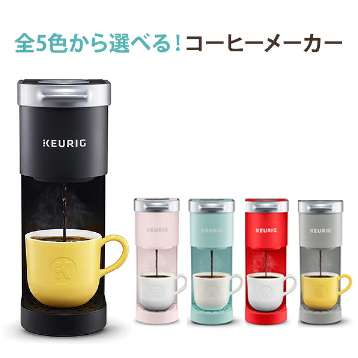 楽天市場】【選べるカラー】キューリグ Kミニ コーヒーメーカー 
