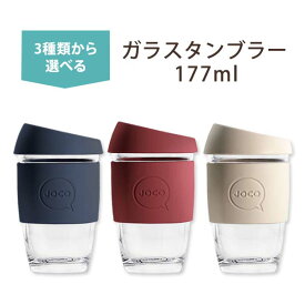 Joco ガラスタンブラー 177ml(6oz) ジョコ