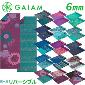 Gaiam ガイアム リバーシブル ヨガマット 6mm 選べる 両面 カラー 可愛い 派手 マタニティヨガ ホットヨガ ヨガ ピラティス 防音 マット