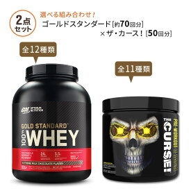 【結果を求めるあなたに】ゴールドスタンダード 約70回分 & ザ・カース！ 50回分 Optimum Nutrition Gold Standard & JNX SPORTS THE CURSE！ プロテイン【激安挑戦セット】