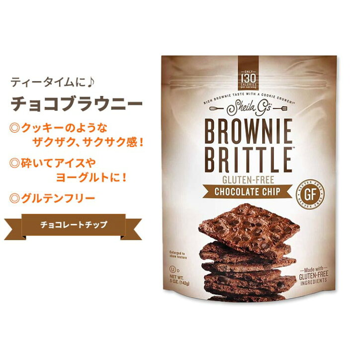 楽天市場 シーラ ジーズ ブラウニーブリトル グルテンフリー チョコレートチップ 128g 4 5oz Sheila G S Brownie Brittle Gluten Free Chocolate Chip アメリカサプリ専門スピードボディ