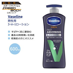 【最大1400円OFFクーポン】ヴァセリン メン ファーストアブソービング ローション 600ml (20.3 US floz) Vaseline MEN FAST ABSORBING LOTION 男性用 3-in-1