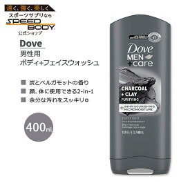 ダヴ メン+ケア チャコール＋クレイ ピュリファイング ボディ＋フェイスウォッシュ 400ml (13.5 FL OZ) Dove MEN+CARE CHARCOAL + CLAY PURIFYING BODY + FACE WASH ボディウォッシュ ボディソープ 洗顔料