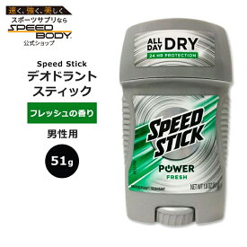 スピードスティック パワーフレッシュ デオドラントスティック フレッシュの香り 51g (1.8oz) Speed Stick Power Fresh 汗対策 匂いケア 男性用 アルミニウム入り 清潔感 爽やか 自信