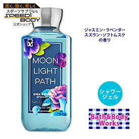 【最大1400円OFFクーポン】バス&ボディワークス ムーンライト パス シャワー ジェル 295ml (10oz) Bath & Body Works MOONLIGHT PATH Shower Gel 肌ケア
