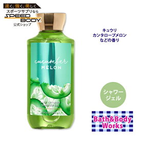 【最大1400円OFFクーポン】【隠れた名品】バス&ボディワークス キューカンバーメロン シャワージェル 295 mL (10 fl oz) Bath & Body Works CUCUMBER MELON Shower Gel 肌ケア