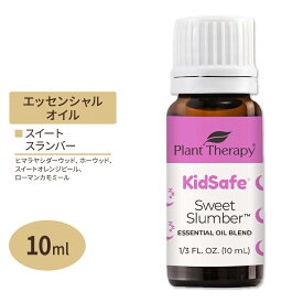 プラントセラピー エッセンシャルオイルブレンド スイートスランバー キッズセーフ 10ml (1 / 3fl oz) Plant Therapy KidSafe Sweet Slumber Essential Oil 精油 アロマオイル 子ども