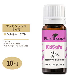 プラントセラピー エッセンシャルオイルブレンド シルキーソフト キッズセーフ 10ml (1 / 3fl oz) Plant Therapy KidSafe Silky Soft Essential Oil Blend 精油 アロマオイル 子ども