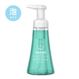 メソッド 泡ハンドソープ ウォーターフォール 300ml(10floz) Method Foaming Hand Soap Waterfall ハンドウォッシュ おすすめ 海外【お取り寄せ商品】【合わせて買いたい】