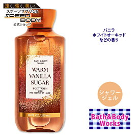 【最大1400円OFFクーポン】バス&ボディワークス ウォームバニラシュガー シャワージェル 295ml (10floz) Bath & Body Works Warm Vanilla Sugar Shower Gel ボディウォッシュ スキンケア 肌ケア