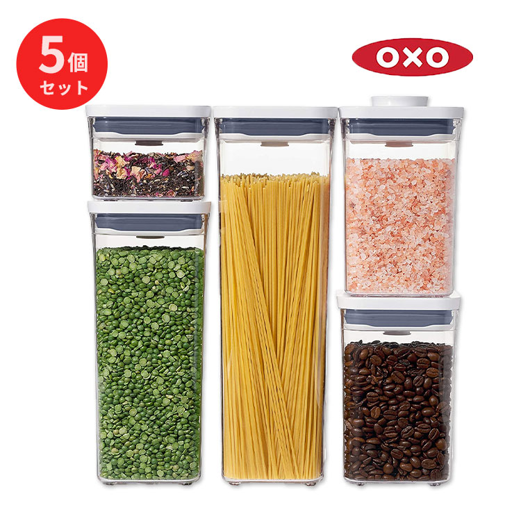 オクソー グッドグリップ コンテナセット 5個セット フタつき保存容器 OXO Container Set 保存容器 キッチン用品 鮮度 新鮮 パスタ シリアル 小麦粉 米 コーヒー ナッツ 砂糖 スナック