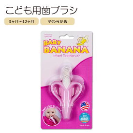 ベビーバナナ ベビー用 歯ブラシ トレーニング シリコン製 3〜12か月 Baby Banana pink Banana Infant Toothbrush