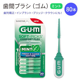 ガム ソフト 歯間ブラシ ゴム 80本 ミント GUM 6705R Soft Picks Comfort Flex Mint Dental Picks 歯垢 汚れ ソフトピック デンタルピック