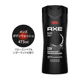 アックス メンズボディウォッシュ ブラック フローズンペア&シダーウッドの香り 473ml (16oz) AXE Body Wash For Men ボディソープ