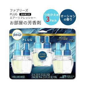 ファブリーズ プラグ 芳香剤 オーシャンの香り 詰め替え用 リフィル 26ml×3パック Febreze Plug in Air Fresheners,Oil Refill 消臭剤 リフレッシュ 臭い 匂い フレグランス