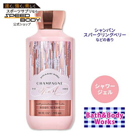 【最大1400円OFFクーポン】バス&ボディワークス シャンパントースト シャワージェル 295ml (10floz) Bath&Body Works Champagne Toast Shower Gel ボディウォッシュ バスジェル ボディケア 泡風呂 バブルバス 香り ベリー タンジェリン