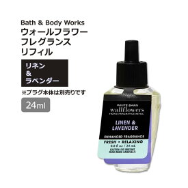 【隠れた名品】バス&ボディワークス ウォールフラワー フレグランスリフィル リネン&ラベンダーの香り 24ml (0.8oz) Bath & Body Works Linen & Lavender Wallflowers