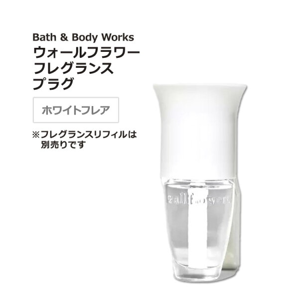 バス&ボディワークス ウォールフラワー フレグランスプラグ ホワイトフレア Bath & Body Works White Flare Wallflowers Fragrance Plug アロマ 空間