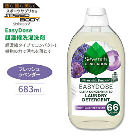 セブンスジェネレーション イージードーズ 洗濯洗剤 超濃縮タイプ フレッシュラベンダー 683ml Seventh Generation EasyDose 液体洗剤 ランドリー 衣服 衣類【お取り寄せ商品】【合わせて買いたい】