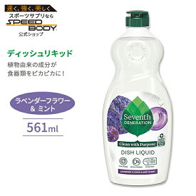 セブンスジェネレーション ディッシュリキッド 食器洗剤 ラベンダーフラワー&ミント 561ml (19floz) Seventh Generation Dish Liquid Lavender Flower & Mint【お取り寄せ商品】