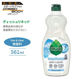 セブンスジェネレーション ディッシュリキッド 食器洗剤 フリー&クリア 561ml (19floz) Seventh Generation Dish Liquid Free & Clear 無香料 エコ 環境 油汚れ【お取り寄せ商品】【合わせて買いたい】