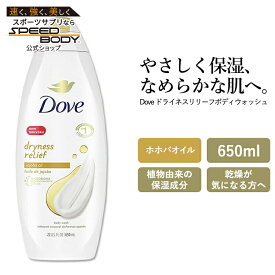 ダヴ ドライネスリリーフ ボディウォッシュ 650ml (22oz) Dove Dryness Relief Body Wash ボディソープ ボディシャンプー ボディ石鹸 ホホバオイル